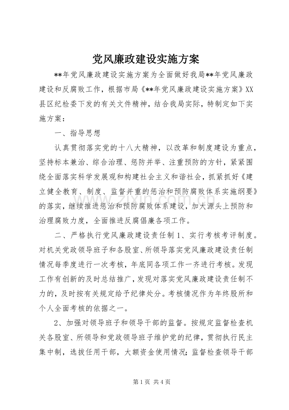 党风廉政建设方案.docx_第1页