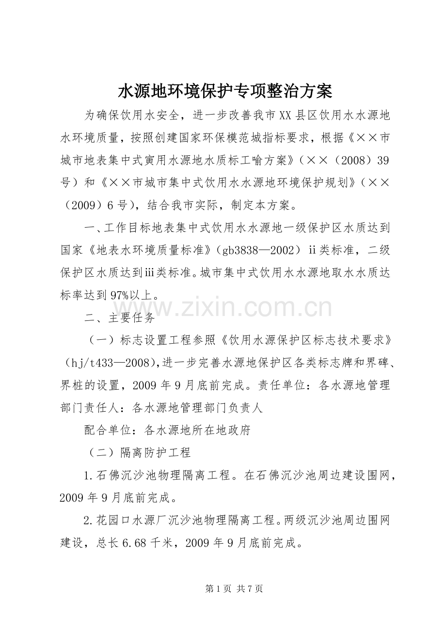 水源地环境保护专项整治实施方案.docx_第1页