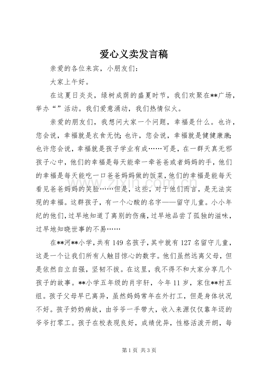 爱心义卖发言稿.docx_第1页