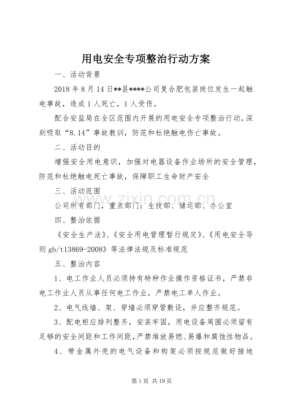 用电安全专项整治行动实施方案.docx_第1页