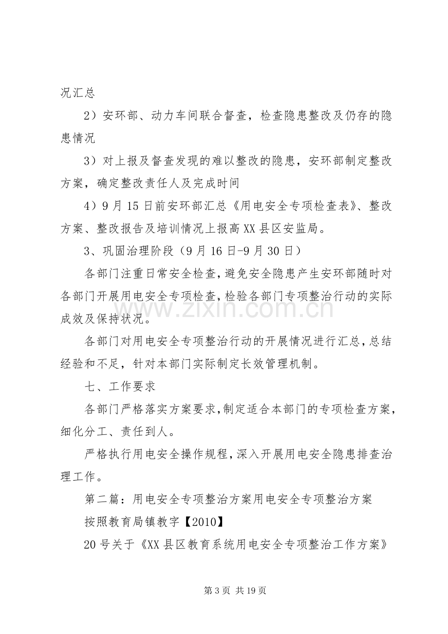 用电安全专项整治行动实施方案.docx_第3页