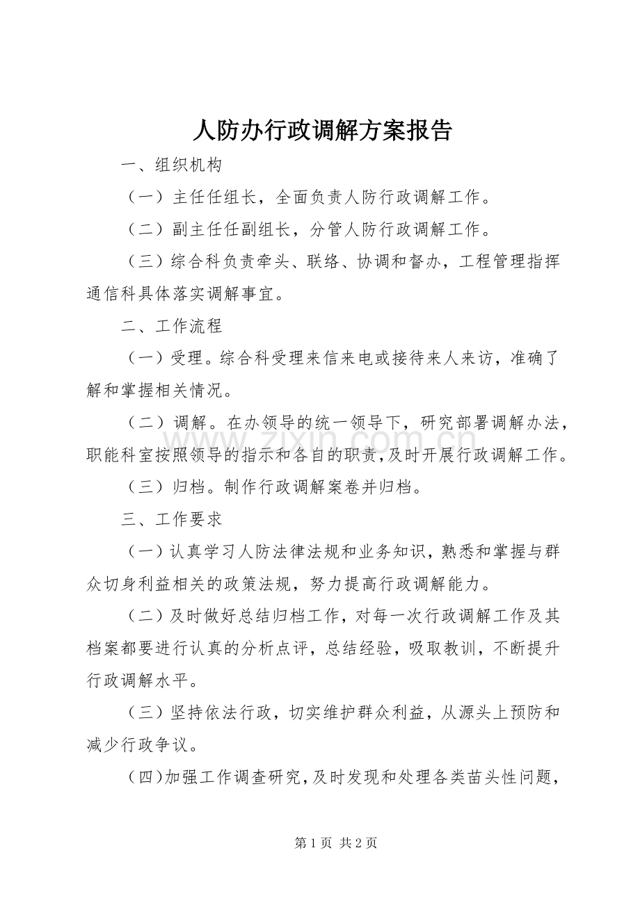 人防办行政调解实施方案报告.docx_第1页