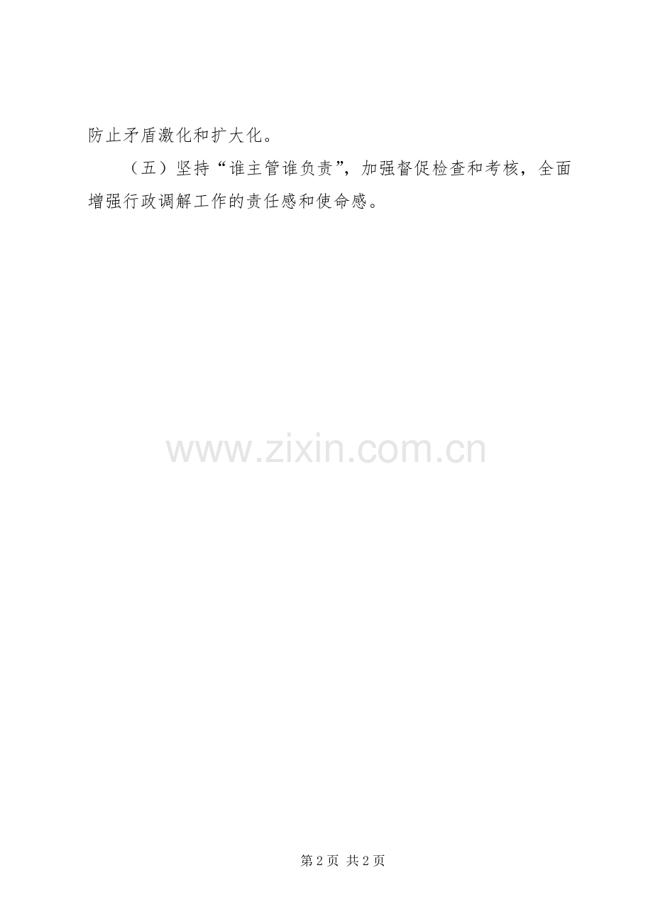 人防办行政调解实施方案报告.docx_第2页