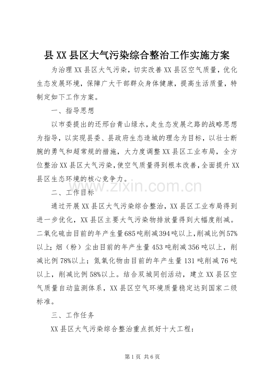 县XX县区大气污染综合整治工作方案.docx_第1页