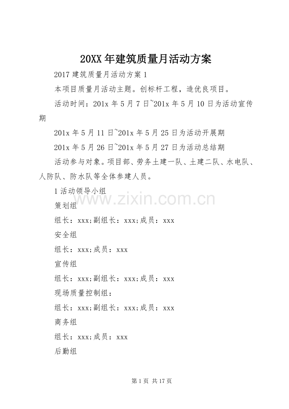 XX年建筑质量月活动实施方案.docx_第1页