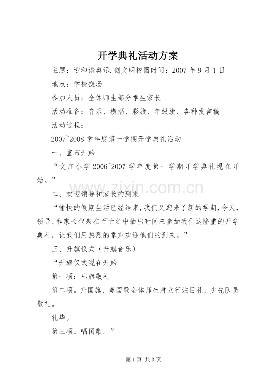 开学典礼活动实施方案.docx_第1页