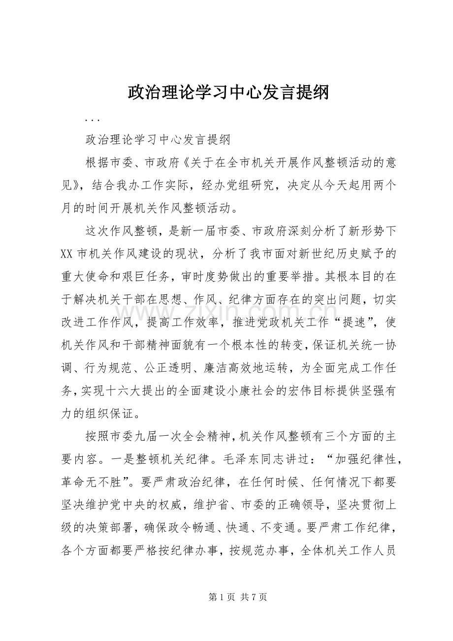 政治理论学习中心发言提纲材料_1.docx_第1页