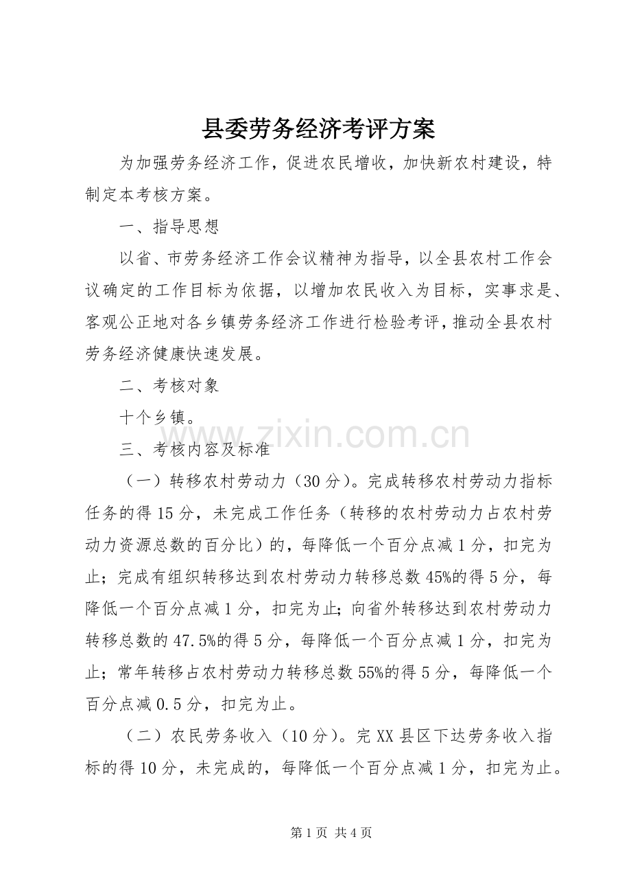 县委劳务经济考评实施方案.docx_第1页