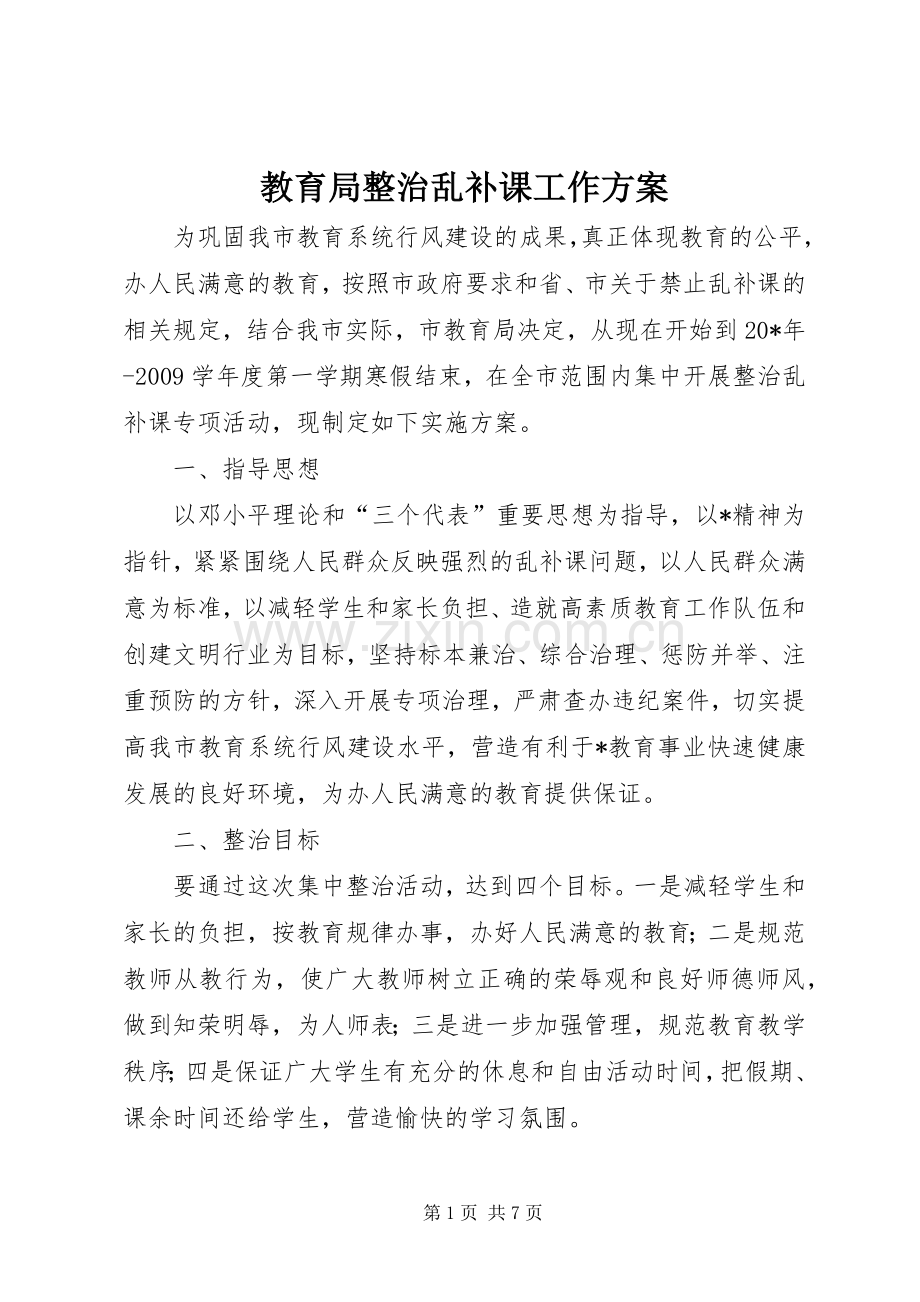 教育局整治乱补课工作实施方案.docx_第1页