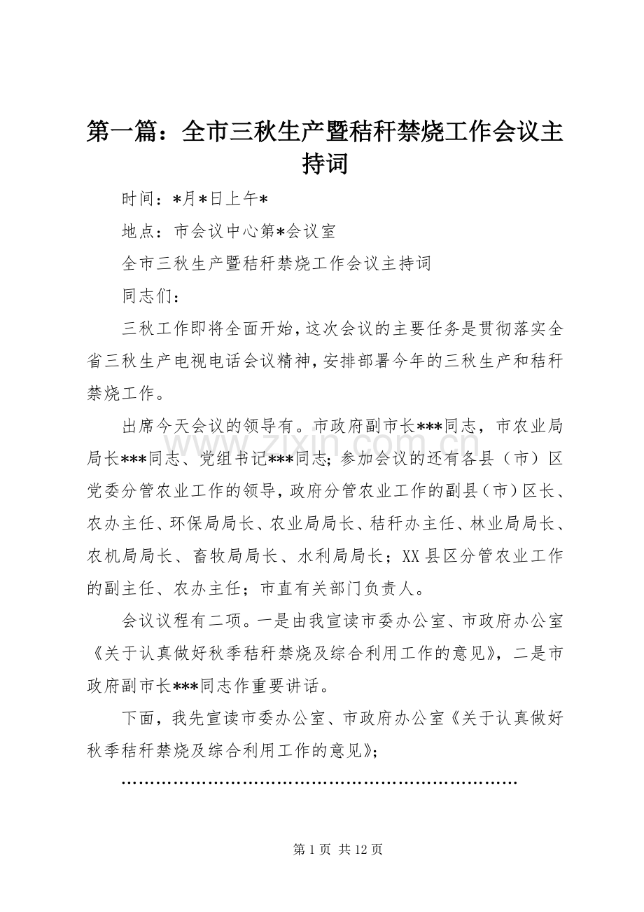 第一篇：全市三秋生产暨秸秆禁烧工作会议主持词.docx_第1页