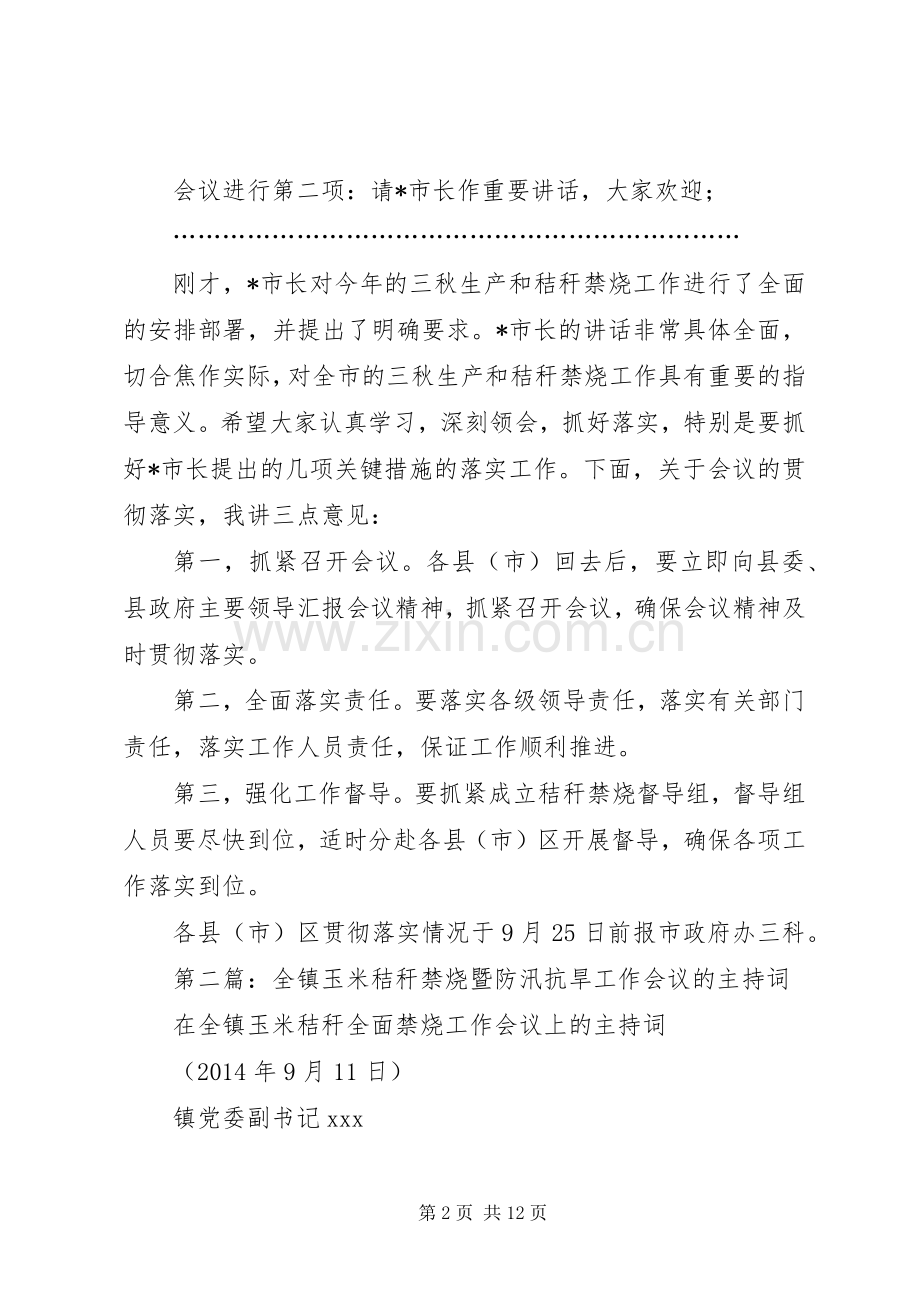 第一篇：全市三秋生产暨秸秆禁烧工作会议主持词.docx_第2页