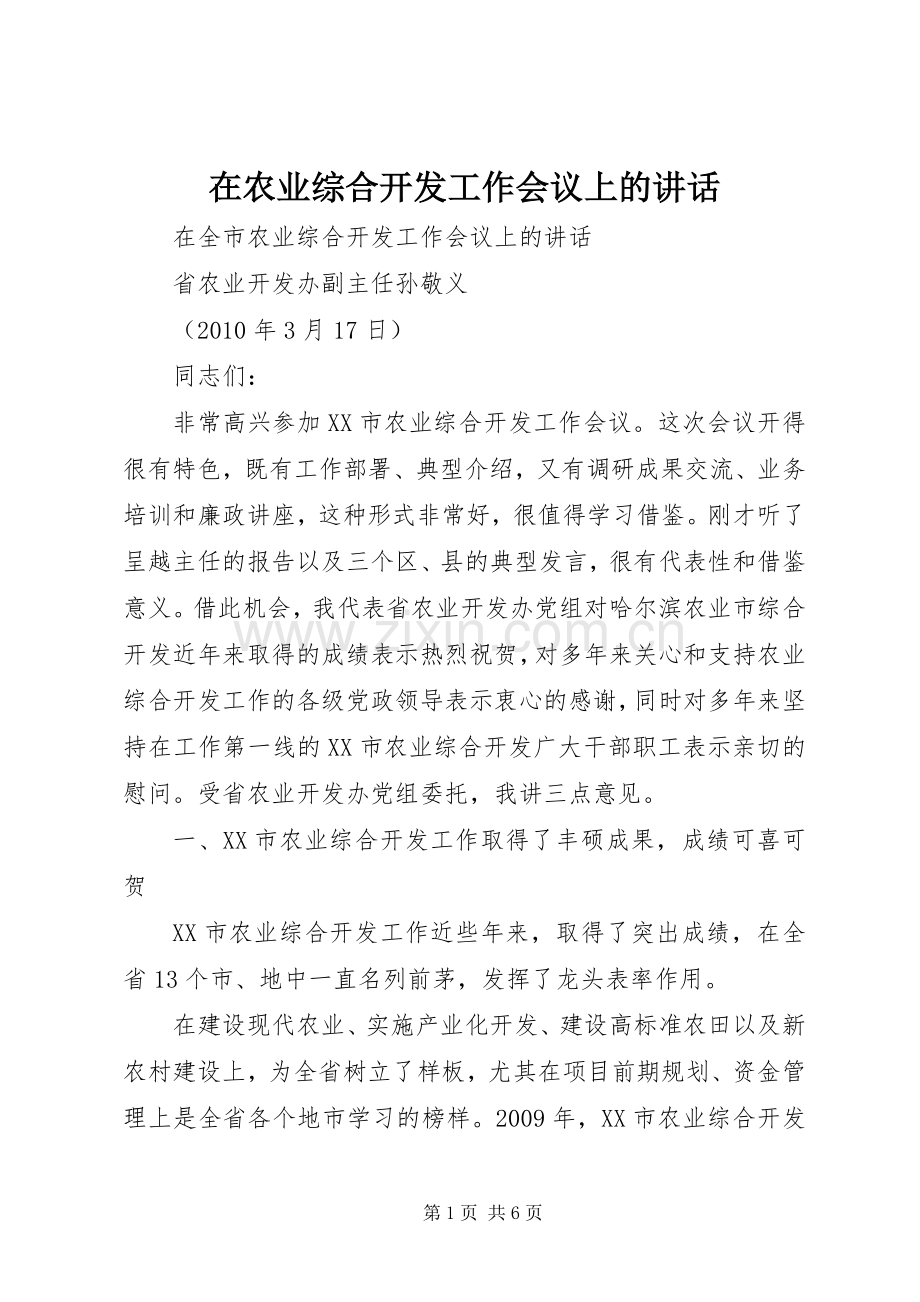 在农业综合开发工作会议上的讲话.docx_第1页