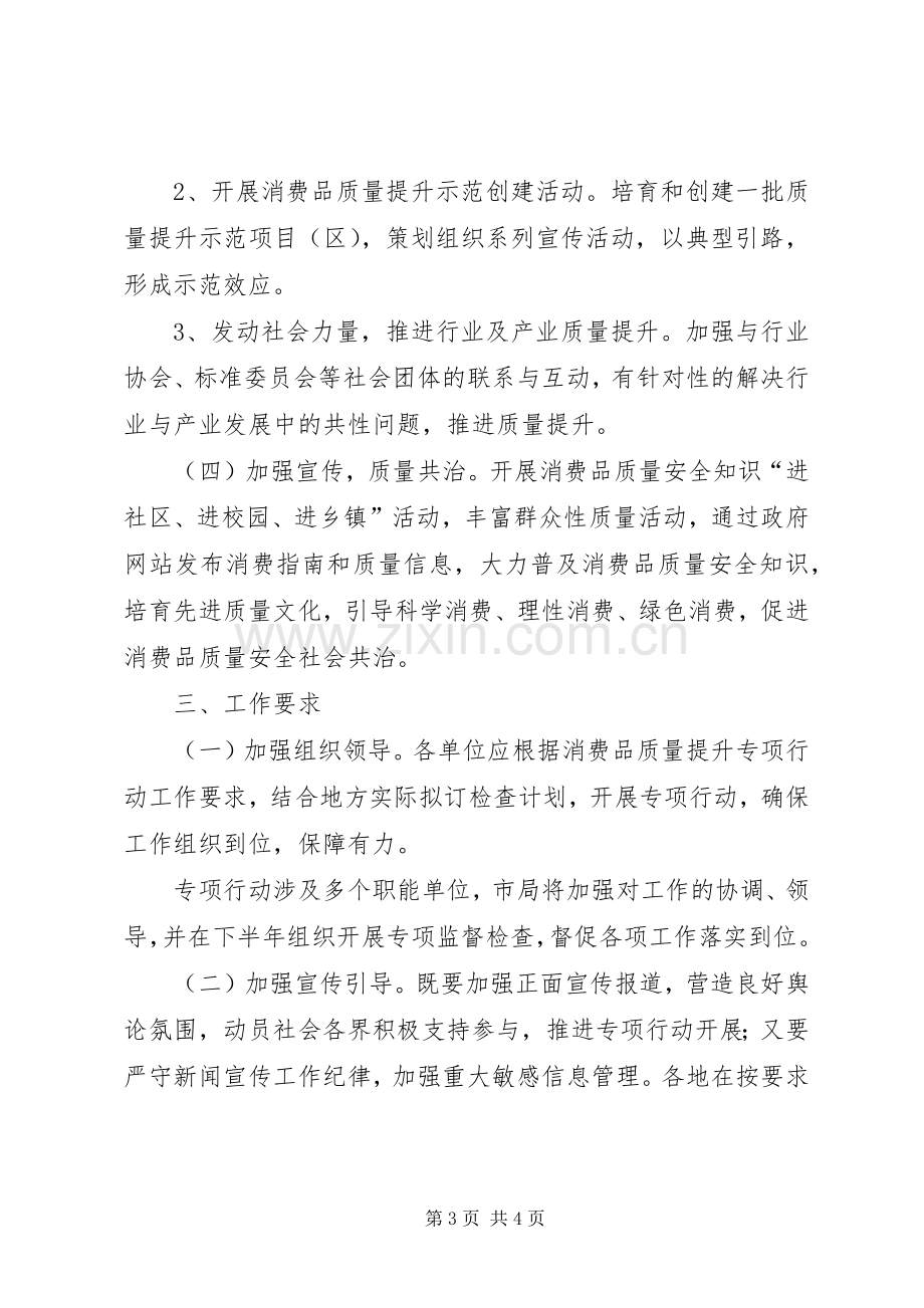 工商质监局消费品质量提升专项行动工作方案.docx_第3页