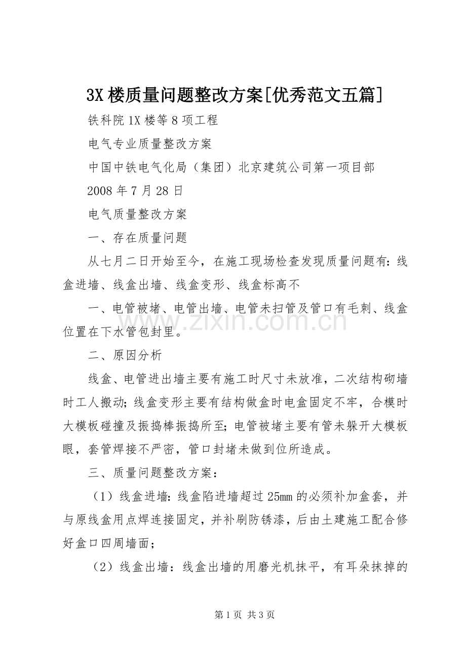 X楼质量问题整改实施方案[优秀范文五篇] ().docx_第1页