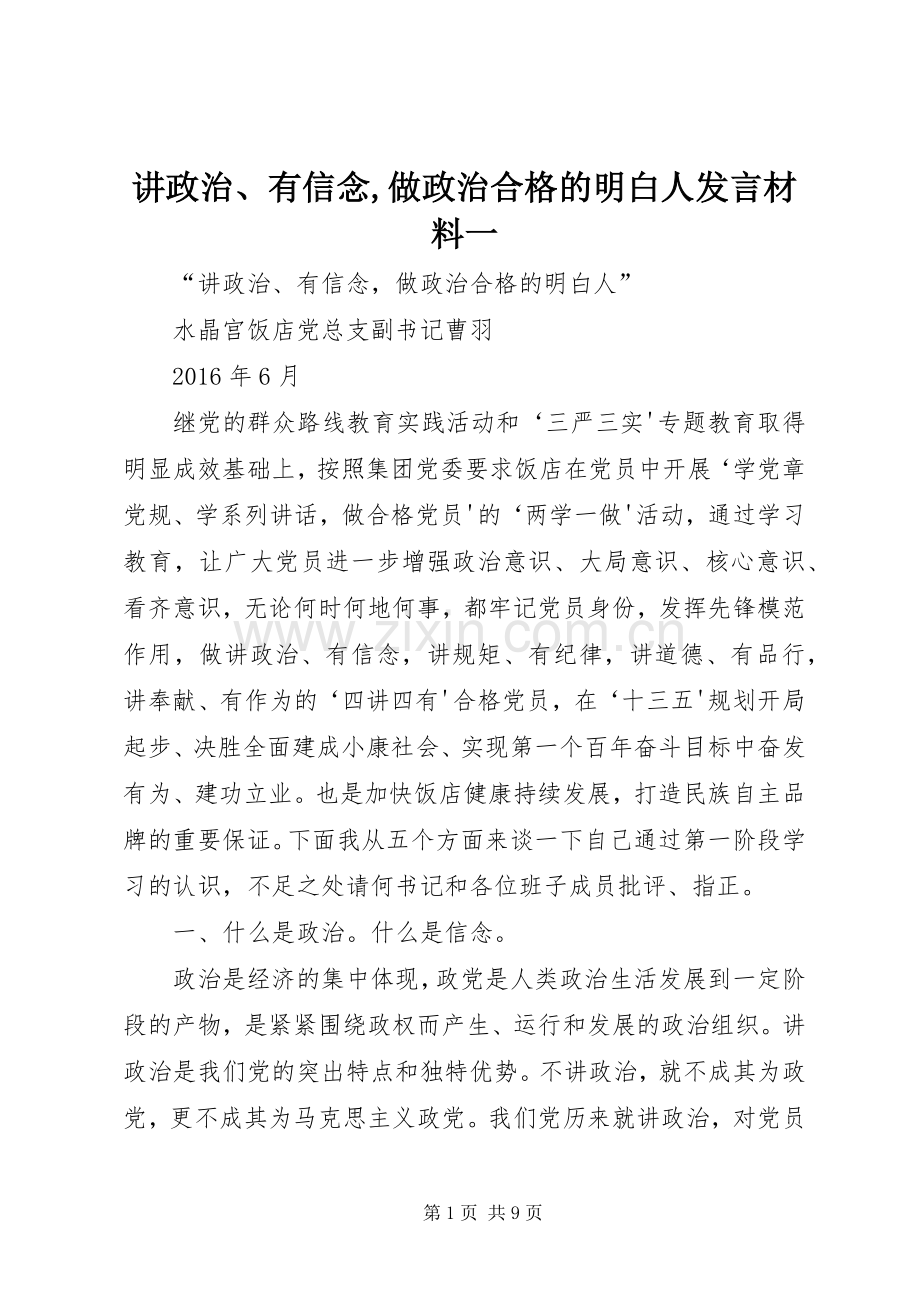 讲政治、有信念,做政治合格的明白人发言材料提纲范文一.docx_第1页