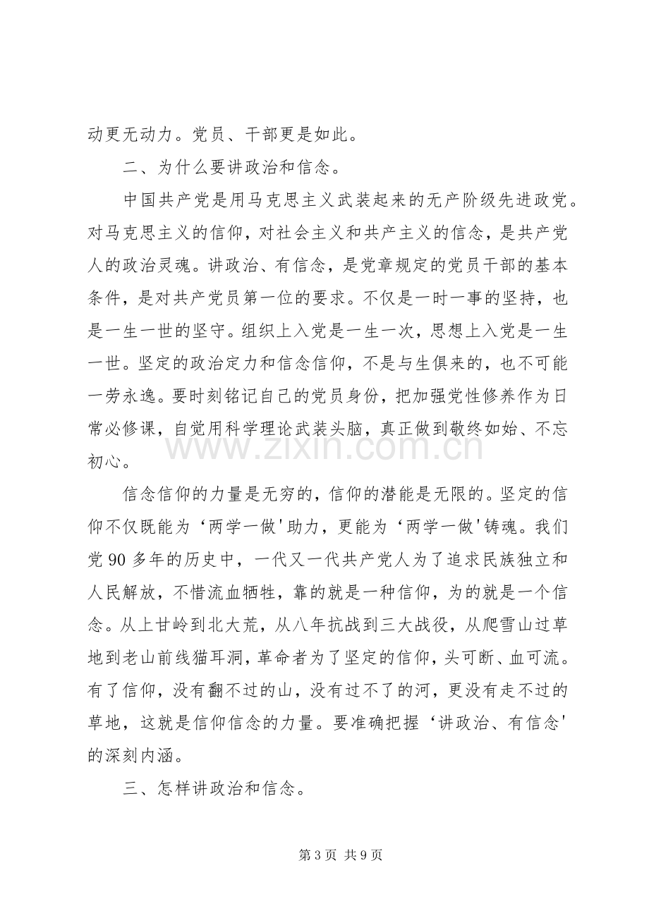 讲政治、有信念,做政治合格的明白人发言材料提纲范文一.docx_第3页