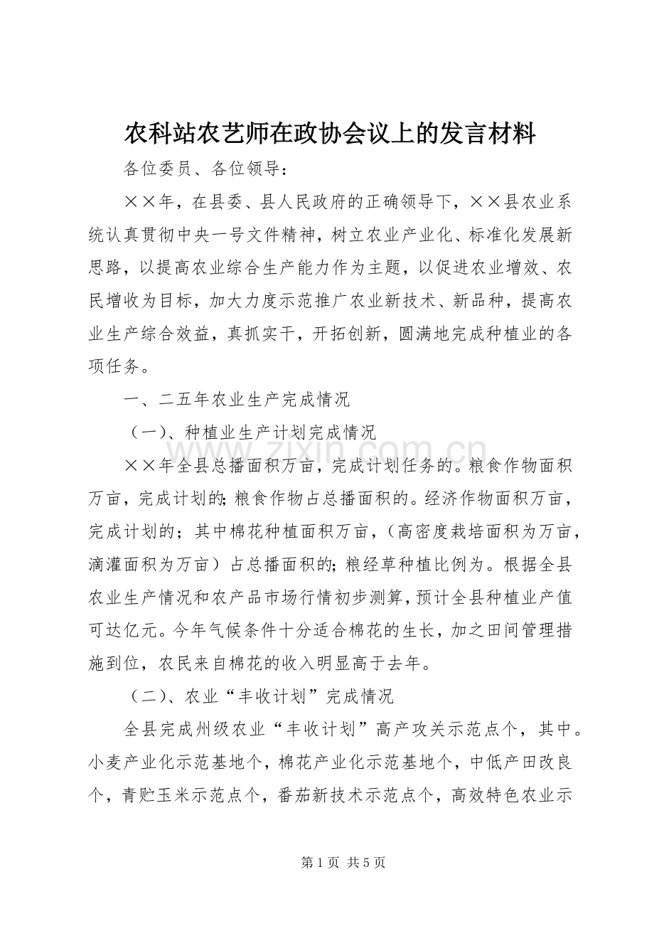 农科站农艺师在政协会议上的发言材料.docx_第1页