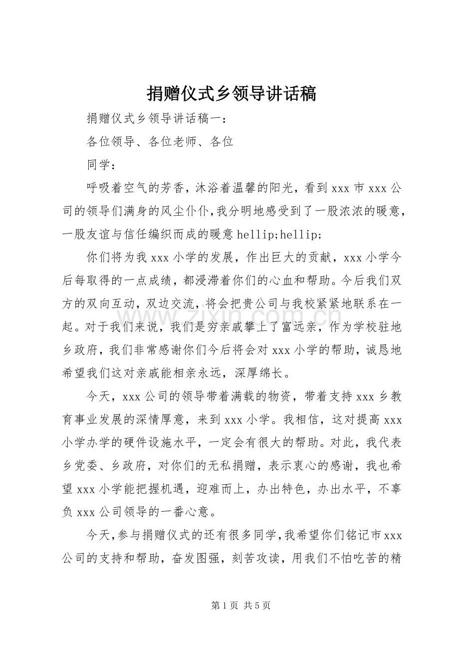 捐赠仪式乡领导讲话稿.docx_第1页