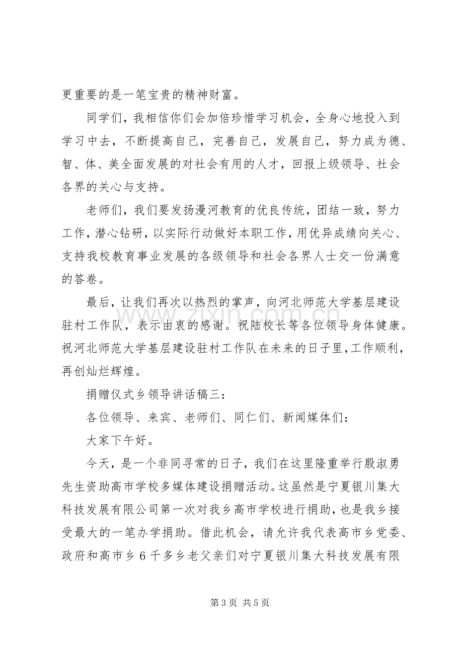 捐赠仪式乡领导讲话稿.docx_第3页