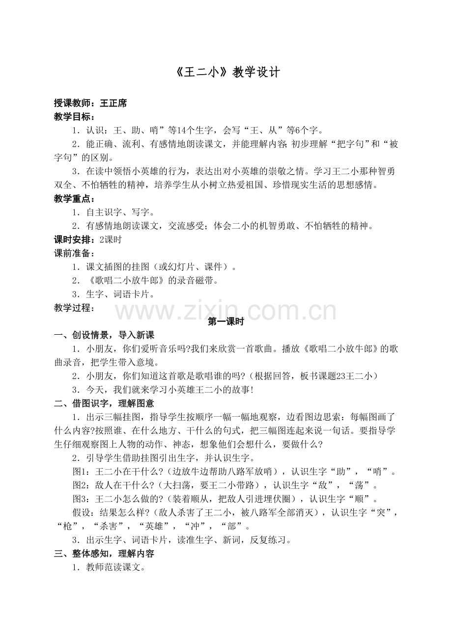 《王二小》教学设计.doc_第1页