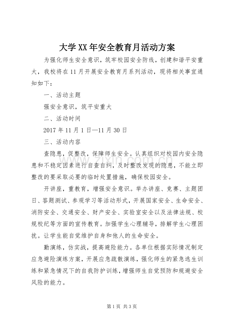 大学XX年安全教育月活动实施方案.docx_第1页