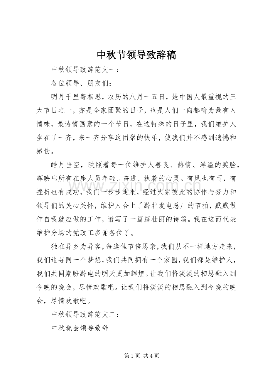 中秋节领导演讲致辞稿.docx_第1页