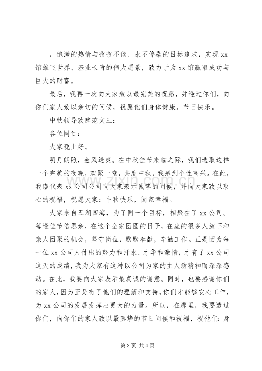 中秋节领导演讲致辞稿.docx_第3页