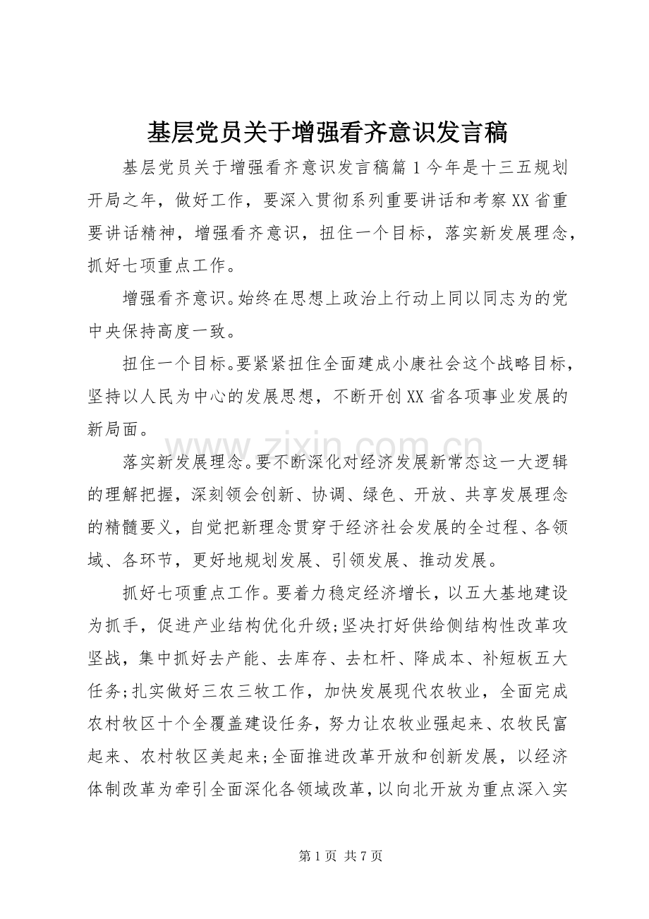 基层党员关于增强看齐意识发言.docx_第1页