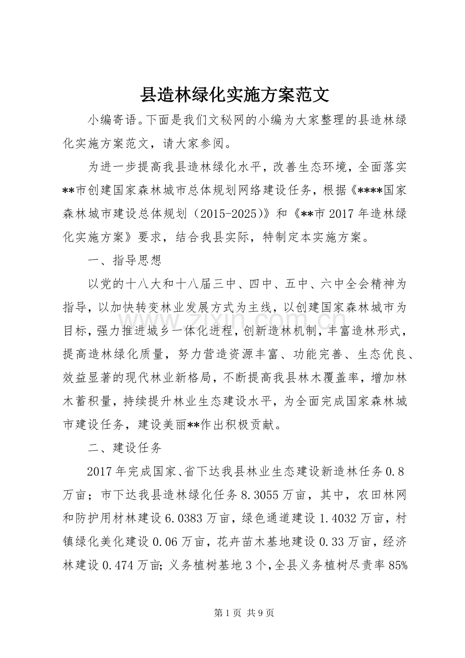 县造林绿化方案范文.docx_第1页