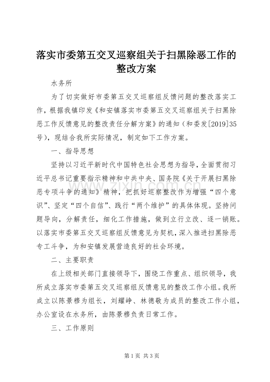 落实市委第五交叉巡察组关于扫黑除恶工作的整改实施方案.docx_第1页