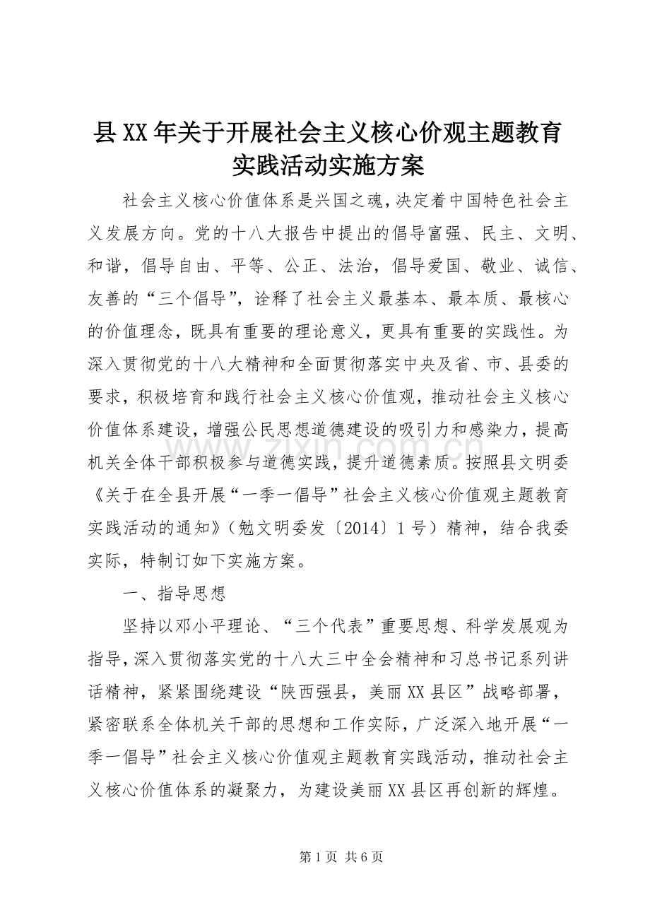 县XX年关于开展社会主义核心价观主题教育实践活动方案.docx_第1页