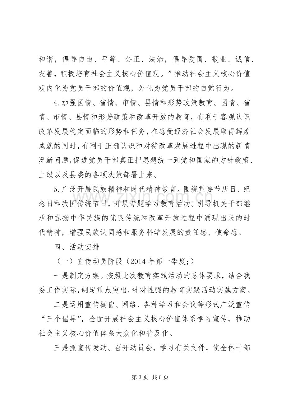 县XX年关于开展社会主义核心价观主题教育实践活动方案.docx_第3页