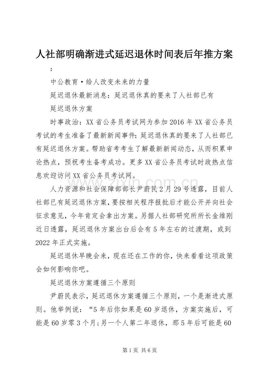 人社部明确渐进式延迟退休时间表后年推实施方案 .docx_第1页