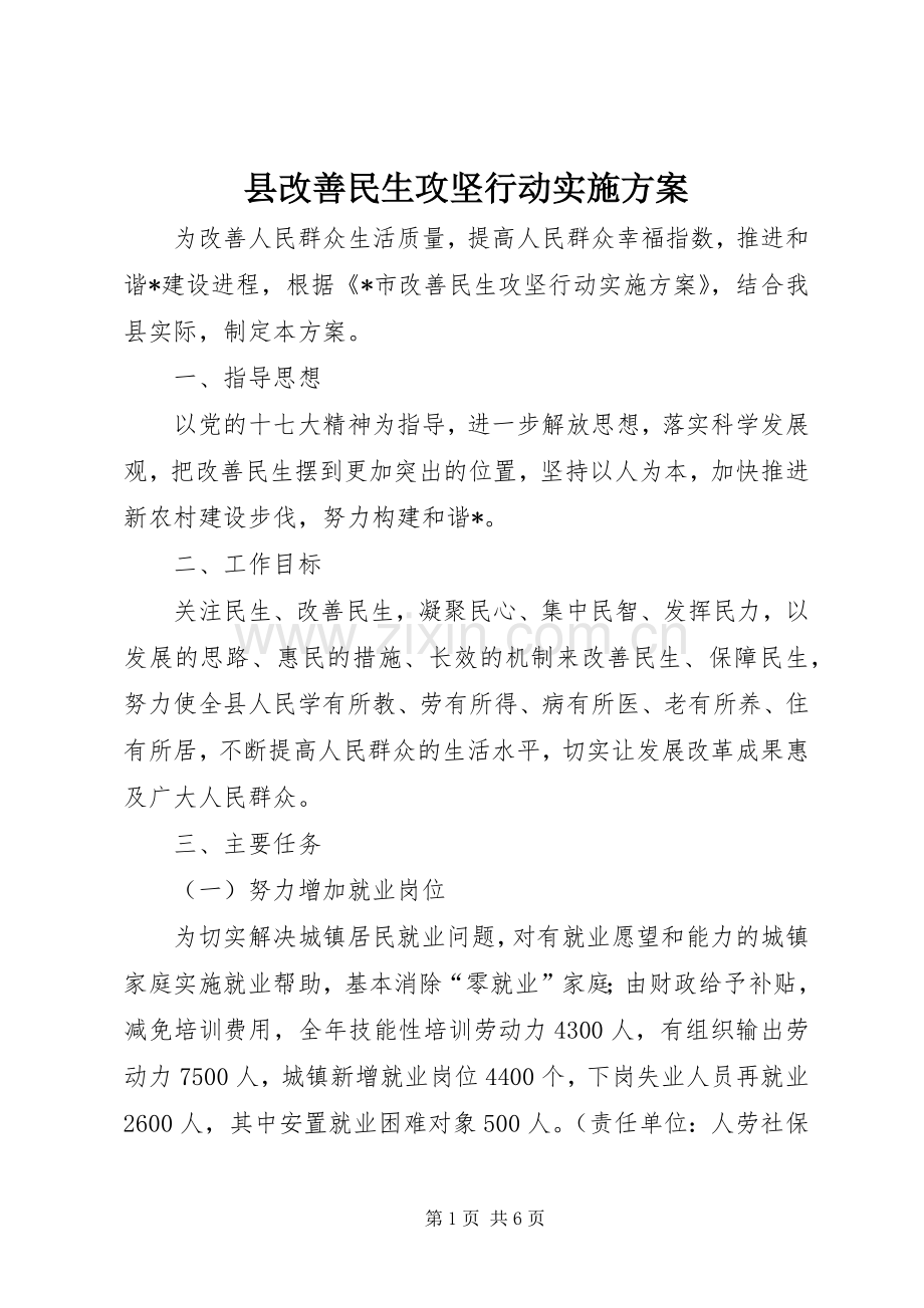 县改善民生攻坚行动方案.docx_第1页