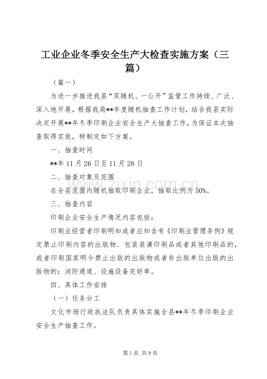 工业企业冬季安全生产大检查方案（三篇）.docx_第1页