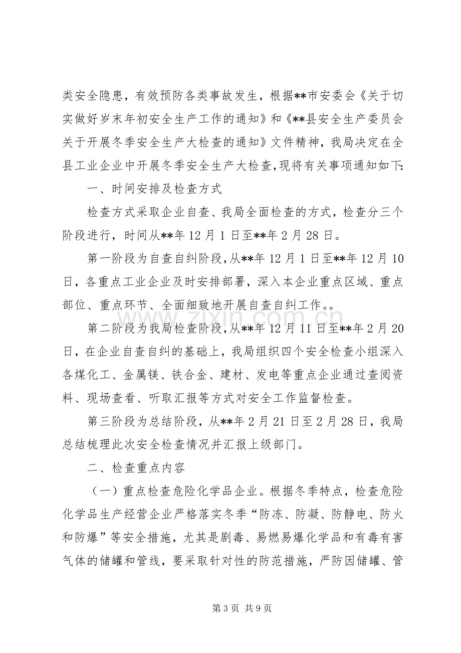 工业企业冬季安全生产大检查方案（三篇）.docx_第3页