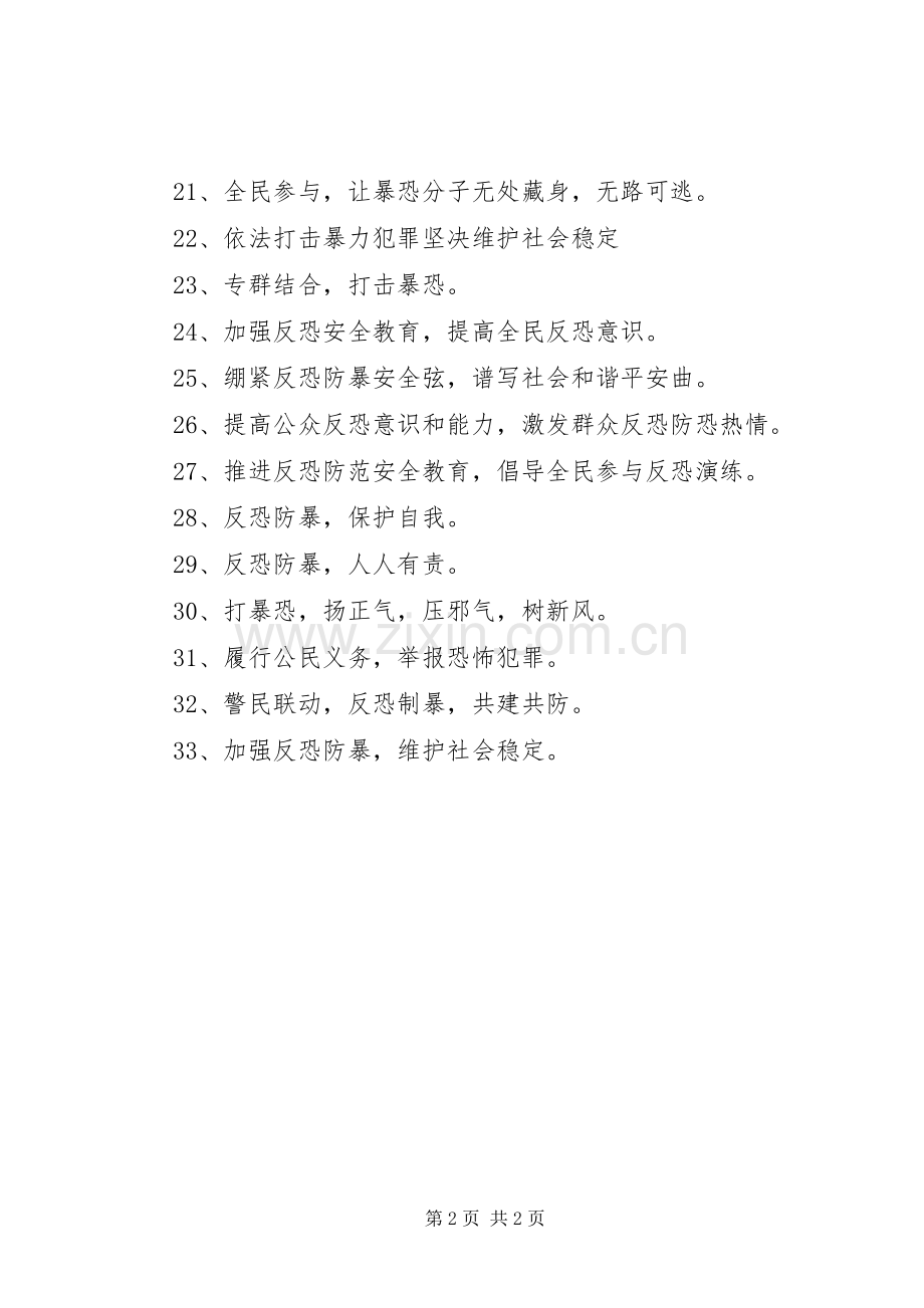 反恐防暴宣传标语.docx_第2页