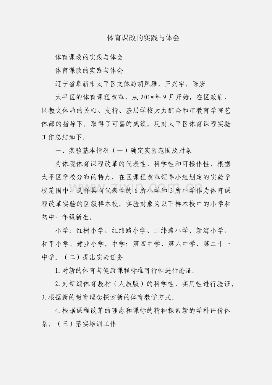 体育课改的实践与体会.docx_第1页