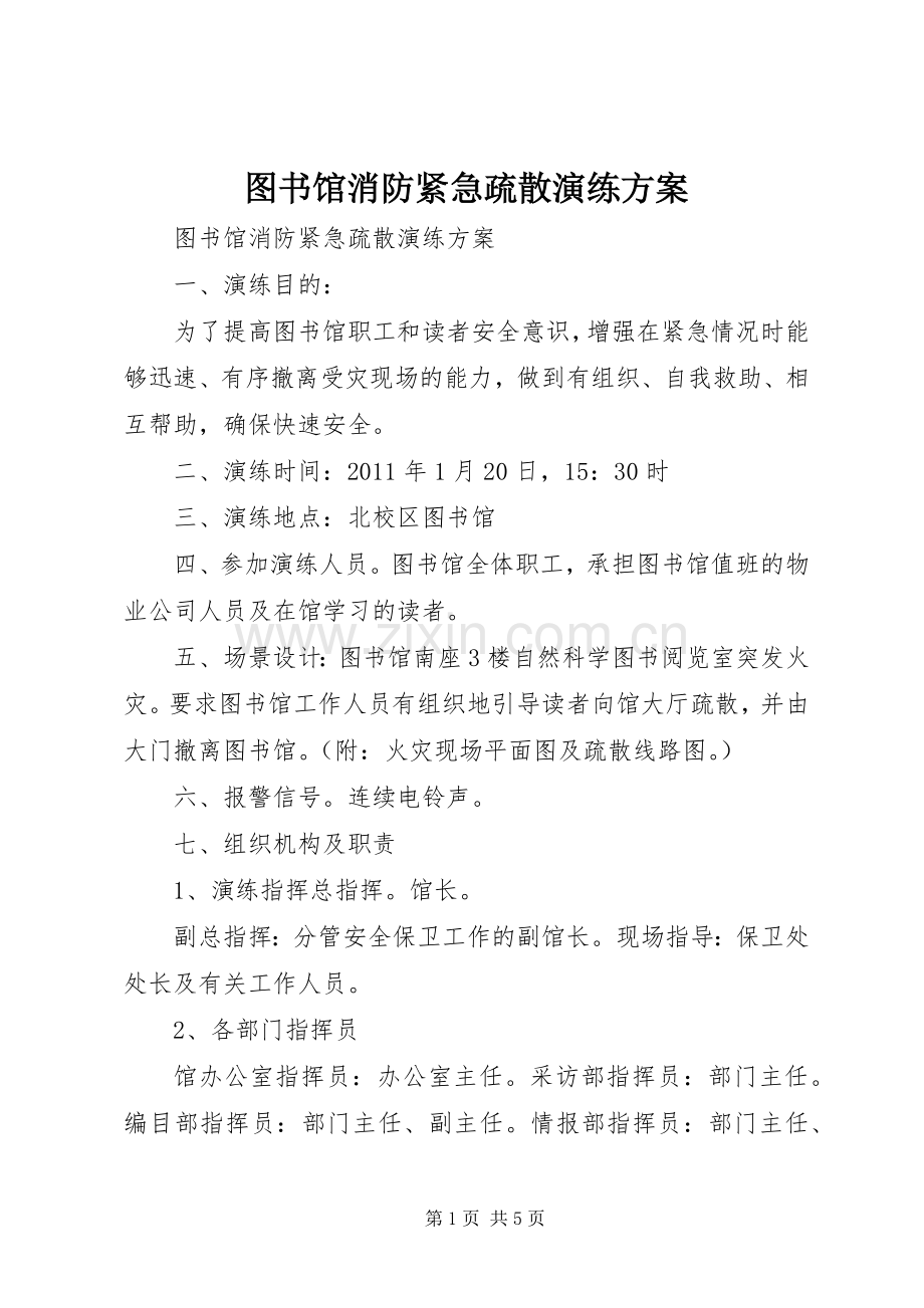 图书馆消防紧急疏散演练实施方案.docx_第1页