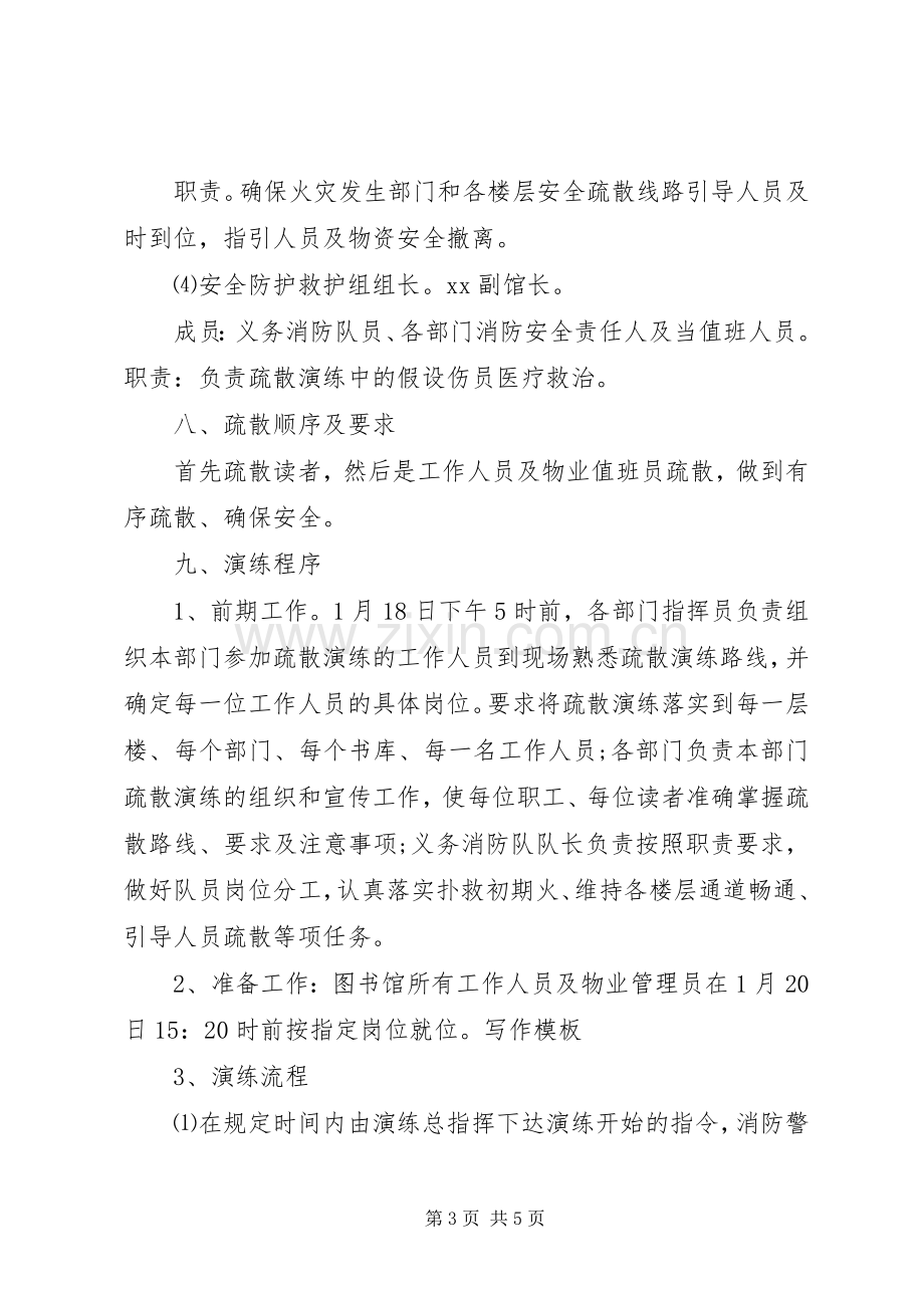 图书馆消防紧急疏散演练实施方案.docx_第3页