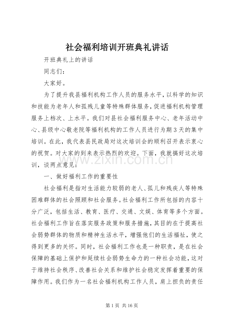 社会福利培训开班典礼讲话.docx_第1页