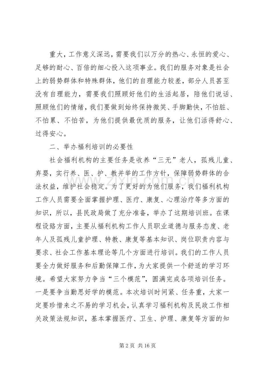 社会福利培训开班典礼讲话.docx_第2页