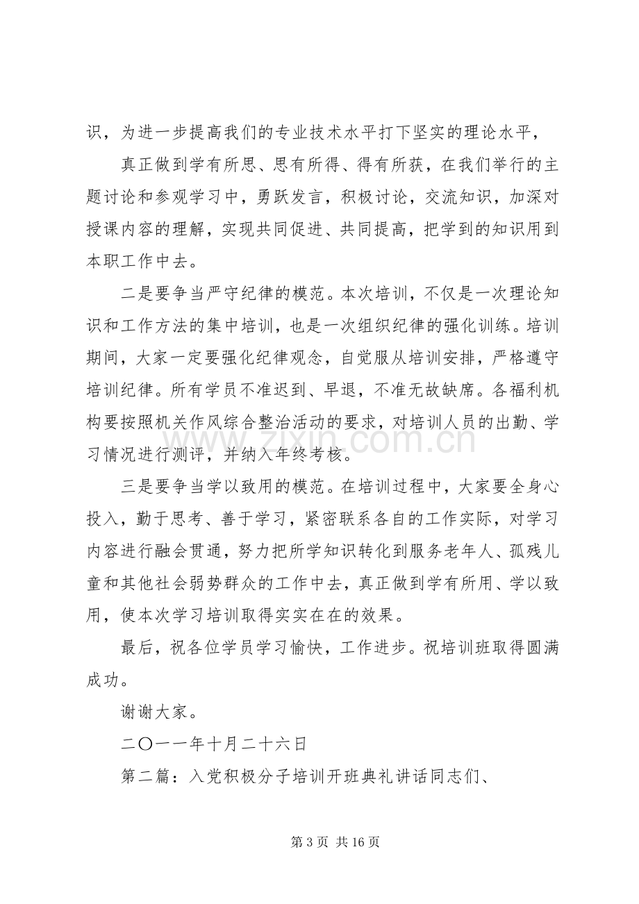 社会福利培训开班典礼讲话.docx_第3页