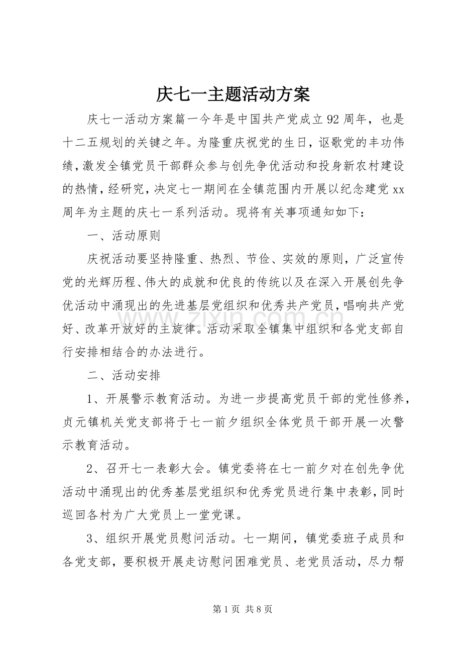 庆七一主题活动实施方案.docx_第1页