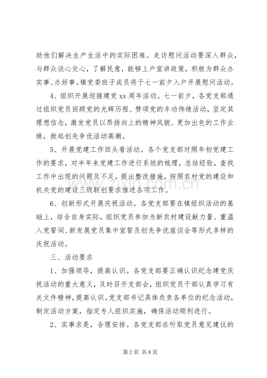 庆七一主题活动实施方案.docx_第2页