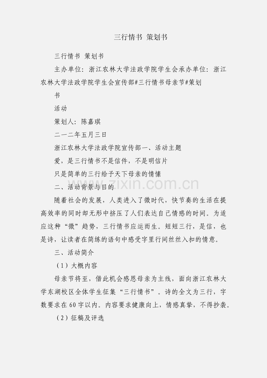 三行情书 策划书.docx_第1页