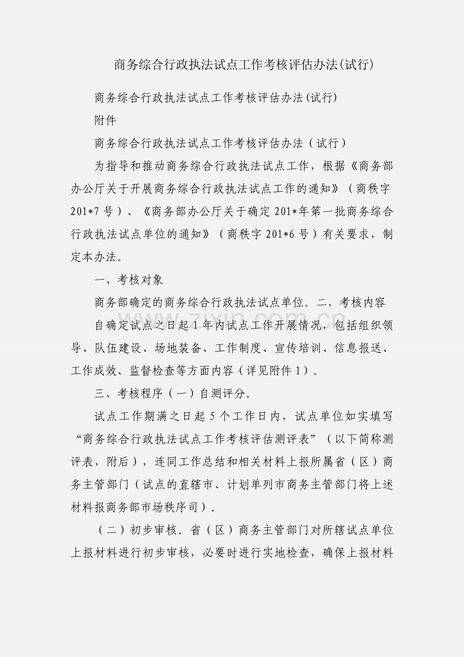 商务综合行政执法试点工作考核评估办法(试行).docx_第1页