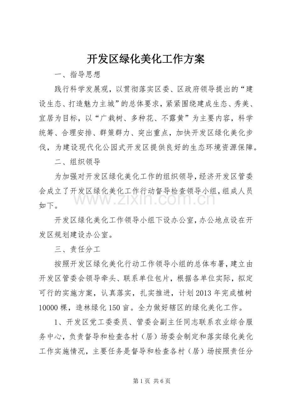 开发区绿化美化工作实施方案.docx_第1页