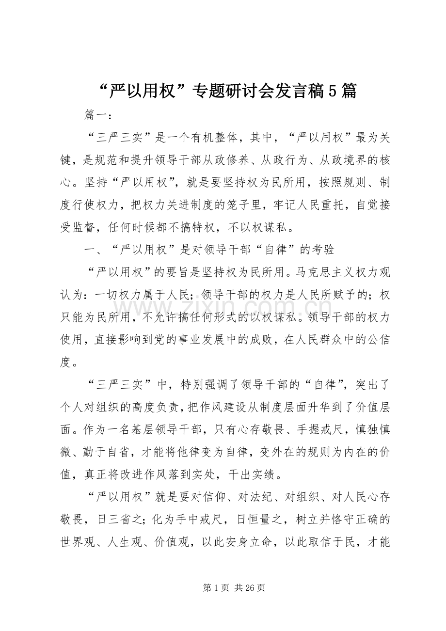 “严以用权”专题研讨会发言稿范文5篇.docx_第1页