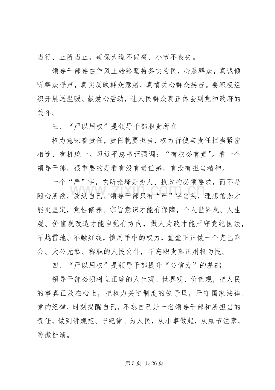 “严以用权”专题研讨会发言稿范文5篇.docx_第3页